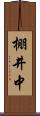 棚井中 Scroll