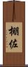 棚佐 Scroll