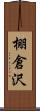 棚倉沢 Scroll
