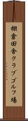 棚倉田舎クラブゴルフ場 Scroll