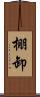 棚卸 Scroll