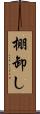 棚卸し Scroll