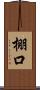 棚口 Scroll