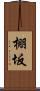 棚坂 Scroll