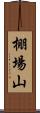 棚場山 Scroll