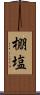 棚塩 Scroll