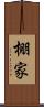 棚家 Scroll