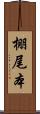 棚尾本 Scroll