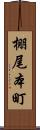 棚尾本町 Scroll