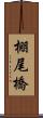 棚尾橋 Scroll