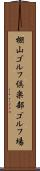 棚山ゴルフ倶楽部ゴルフ場 Scroll