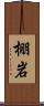 棚岩 Scroll