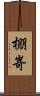 棚嵜 Scroll