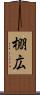 棚広 Scroll