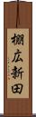 棚広新田 Scroll