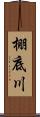 棚底川 Scroll