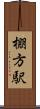 棚方駅 Scroll