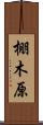 棚木原 Scroll