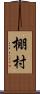 棚村 Scroll
