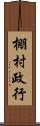 棚村政行 Scroll