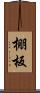 棚板 Scroll
