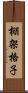 棚架格子 Scroll