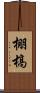 棚槁 Scroll