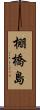 棚橋島 Scroll