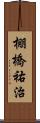 棚橋祐治 Scroll