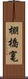 棚橋竃 Scroll