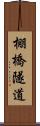 棚橋隧道 Scroll