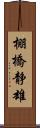 棚橋静雄 Scroll