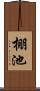 棚池 Scroll