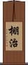 棚治 Scroll