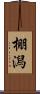 棚潟 Scroll