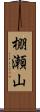 棚瀬山 Scroll