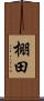 棚田 Scroll