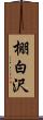 棚白沢 Scroll