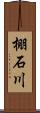 棚石川 Scroll