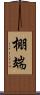 棚端 Scroll