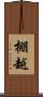 棚越 Scroll