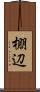 棚辺 Scroll