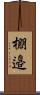 棚邉 Scroll