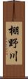 棚野川 Scroll