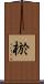 棜 Scroll