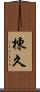 棟久 Scroll