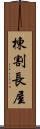 棟割長屋 Scroll