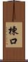 棟口 Scroll