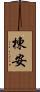 棟安 Scroll