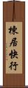 棟居快行 Scroll